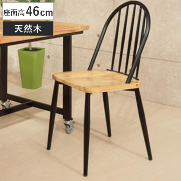 チェア 座面高46cm スチール 木製 天然木 木目 椅子 イス チェアー 