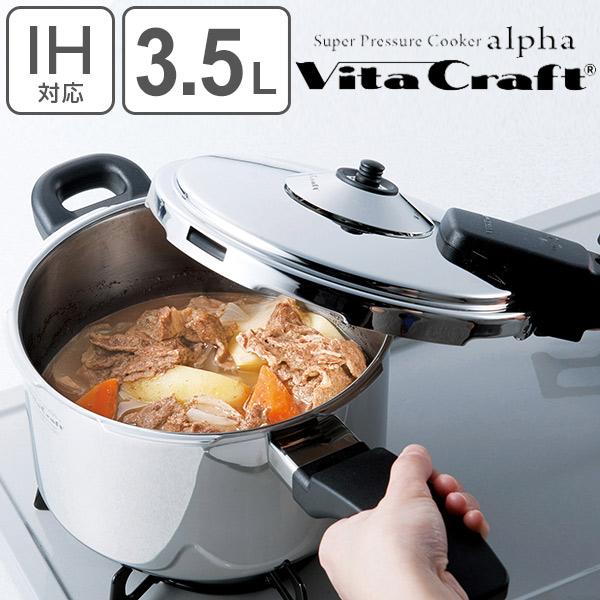 Vita Craft ビタクラフト 圧力鍋 3.5L IH対応 スーパー圧力鍋 Vita Craft ビタクラフト 圧力鍋 3.5L IH対応 スーパー圧力鍋