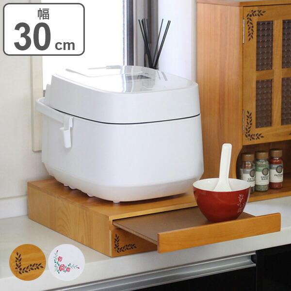 家電下ラック 幅30cm 木製 家電下スライドテーブル （ 炊飯器下ラック
