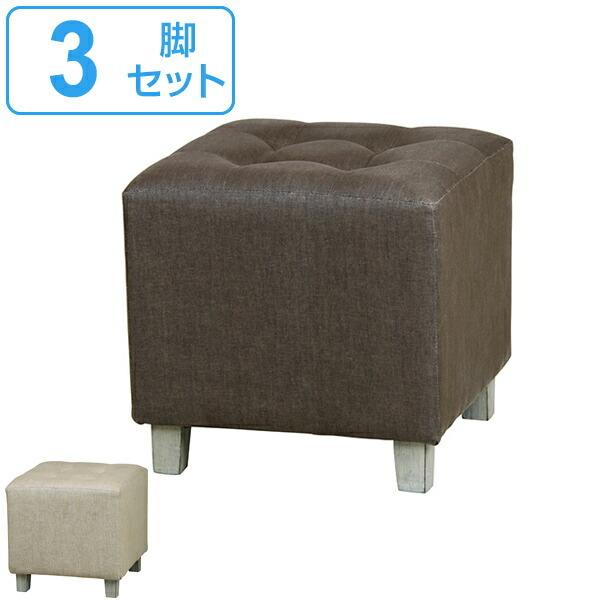 スツール 3脚セット 布張り ファブリック 正方形 角型 椅子 イス 腰掛 