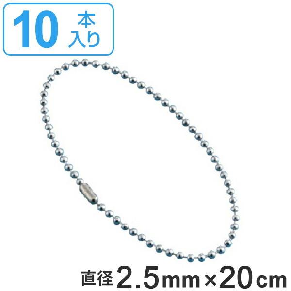 取付具 素材 玉鎖 D 10本1組 直径2 5mm cm チェーン ボールチェーン 取り付け 部品 金具 リビングート Paypayモール店 通販 Paypayモール