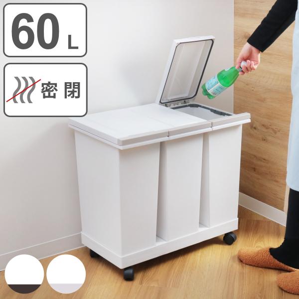 ゴミ箱 分別 3分別 ｌ 防臭 密閉 分別ゴミ箱 横型 キャスター付き ダストボックス 生ごみ キッチン ふた付き パッキン プッシュ リットル リビングート Paypayモール店 通販 Paypayモール