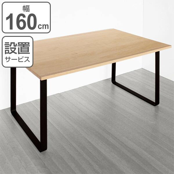 ダイニングテーブル 幅160cm ビーチ ロの字鉄脚 木製 天然木