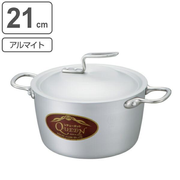 両手鍋 21cm 約3.7L 業務用 クィーンポットS アルマイト仕上 （ ガス火