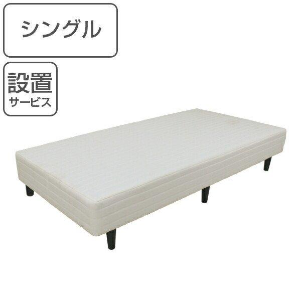 マットレス シングル 脚付き ポケットコイル マット ベッド 開梱設置