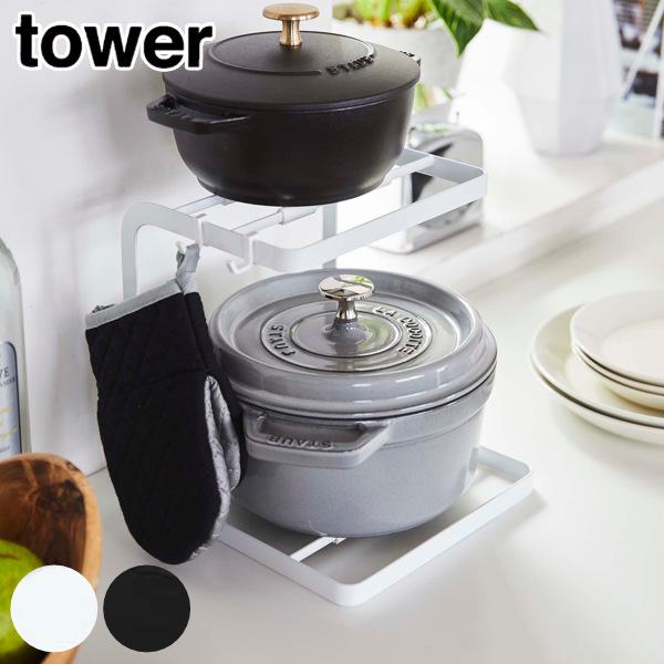 キッチンラック 2段 鍋スタンド Tower タワー 山崎実業 5154 5155 鍋収納 鍋置き台 鍋置き キッチンスタンド 鍋 スタンド ディッシュラック 皿置き リビングート Paypayモール店 通販 Paypayモール