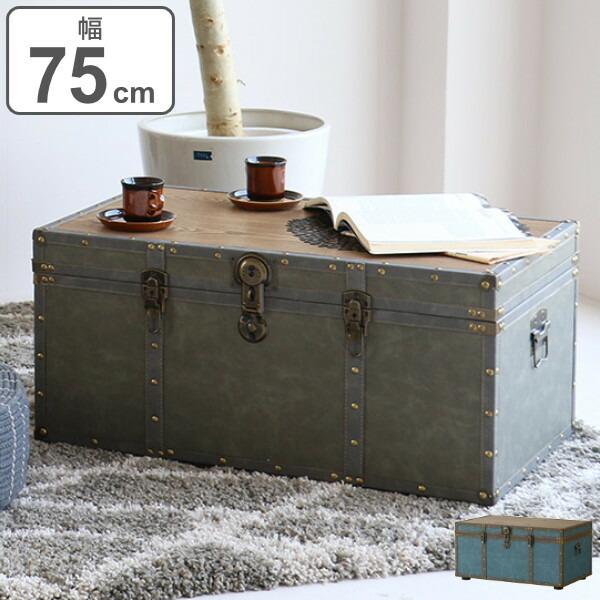 □在庫限り・入荷なし□ テーブル 幅75cm トランク 収納 机 □在庫限り・入荷なし□ テーブル 幅75cm トランク 収納 机