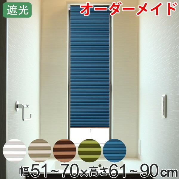 本物の 断熱スクリーン サイズオーダー Uvカット 小窓用 幅51 70 高さ61 90cm 突っ張り棒付き ハニカムシェード オーダー オーダーメイド カーテン シェード カーテン ブラインド 家具 インテリア 12 565 Www Houseofcouturenewport Com