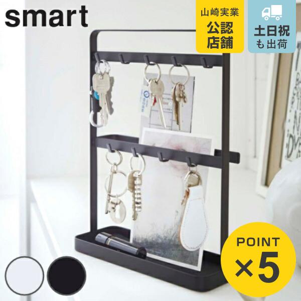 山崎実業 smart キーフックスタンド スマート （ 4903208027779 277 鍵 玄関 収納 かぎ フック 鍵フック 二段 玄関収納 Smart 小物 置き リビング シンプル ）