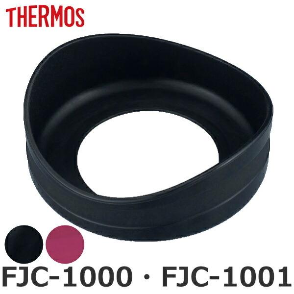 \RJo[ FJC-1000 FJC-1001 p  T[X THERMOS p[c i i Jo[  Jo[ یJo[ ̂ pp[c pi j