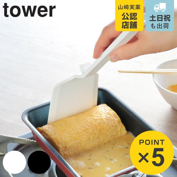 他サイト： 山崎実業 tower シリコーンフライ返し タワー （ 4903208051910 シリコン製 シリコーン 調理 キッチンツール シリコンターナー towerシリーズ 白 黒 ）の商品画像