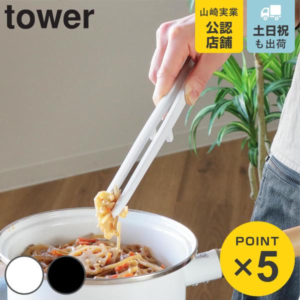 山崎実業 tower シリコーン菜箸トング タワー （ 4903208051958 シリコーン 調理 キッチンツール 菜ばし 箸 調理箸 towerシリーズ 白 黒 さいばし トング型 ）