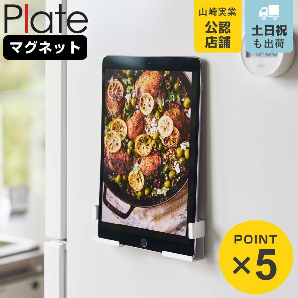 他サイト： 山崎実業 Plate マグネットタブレットホルダー プレート （ 4903208049863 プレートシリーズ タブレットホルダー スマホホルダー 磁石 ）の商品画像