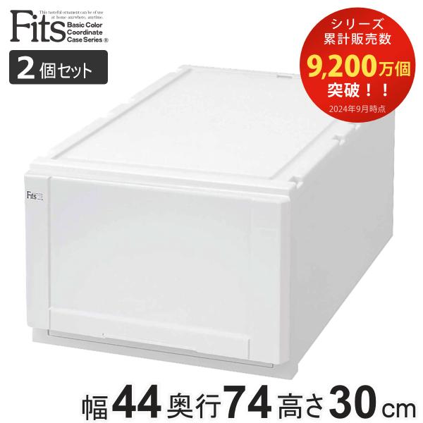 Fits 収納ケース 幅44×奥行74×高さ30cm ホワイト フィッツ Fits 収納ケース 幅44×奥行74×高さ30cm ホワイト フィッツ