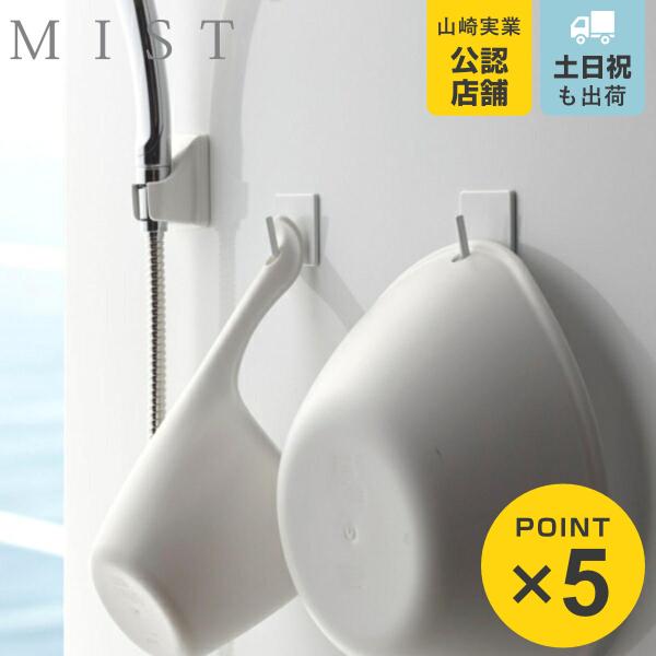 他サイト： 山崎実業 mist マグネットバスルームフック ミスト 2個組 （ 4903208042352 お風呂 収納 壁掛けフック 2個 磁石 小物掛け ボディブラシ 泡立てネット ）の商品画像