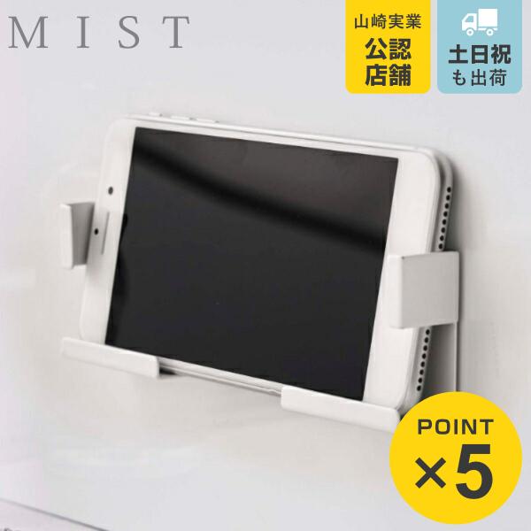 他サイト： 山崎実業 mist マグネットバスルームタブレットホルダー ミスト （ 4903208049832 お風呂 収納 タブレット ホルダー キッチン 浴室 マグネット 磁石 ）の商品画像