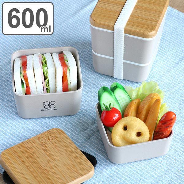 お弁当箱 2段 600ml 抗菌 竹蓋 Bamboo Base スクエアネストランチ 弁当箱 ランチボックス 二段 弁当 レンジ対応 食洗機対応 女子 リビングート ヤフー店 通販 Yahoo ショッピング