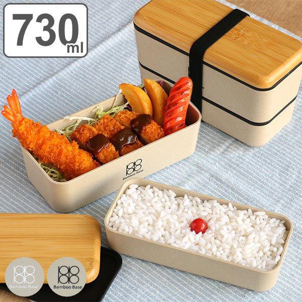 お弁当箱 2段 730ml 抗菌 竹蓋 Bamboo Base 長角ネストランチ 弁当箱 ランチボックス 二段 弁当 レンジ対応 食洗機対応 女子 リビングート ヤフー店 通販 Yahoo ショッピング