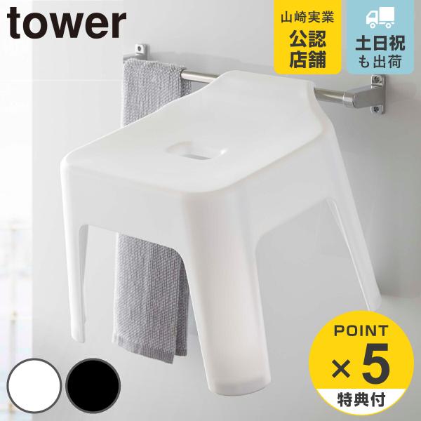 引っ掛け風呂イス タワー Tower 風呂いす フロイス 引っかけ 収納 山崎実業 25cm フロ椅子 風呂 イス バスチェア リビングート Paypayモール店 通販 Paypayモール