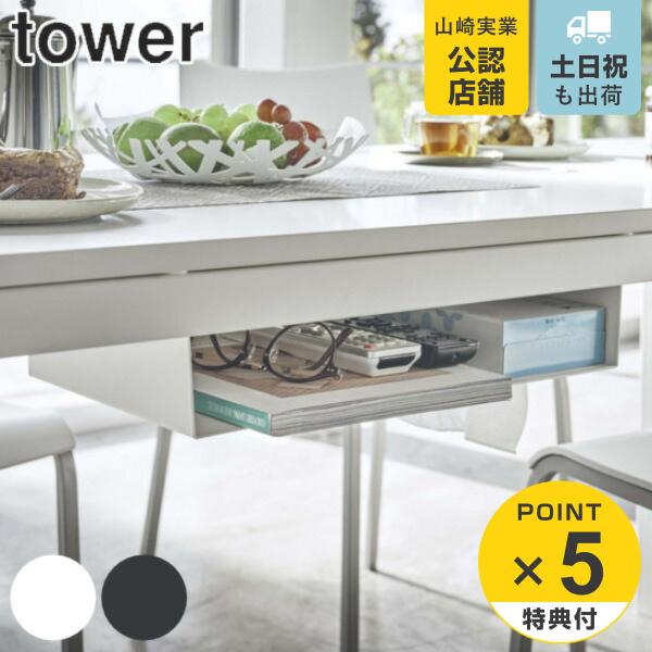 ラック 収納ラック テーブル下 タワー tower 山崎実業 ( 収納 テーブル下収納 小物収納 リモコン ティッシュケース テーブル 父の日 :368170:リビングート ヤフー店 通販 収納ラック テーブル下 おしゃれ 後付け 収納棚 隙間収納 小物入れ リモコンラック ティッシュ 収納ケース 白 黒 山崎実業 テーブル下収納ラック タワー tower