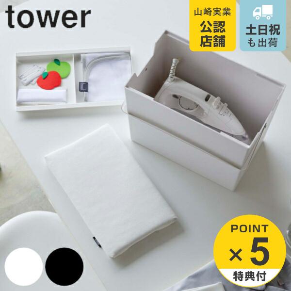 アイロン掛けできる蓋付きアイロン収納ケース タワー Tower 山崎実業 アイロン台 アイロン 収納 ケース アイロン台付き リビングート Paypayモール店 通販 Paypayモール