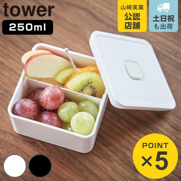 お弁当箱 1段 250ml タワー Tower 山崎実業 バルブ付き 密閉 ランチボックス 弁当箱 レンジ対応 食洗機対応 デザートケース 母の日 リビングート Paypayモール店 通販 Paypayモール