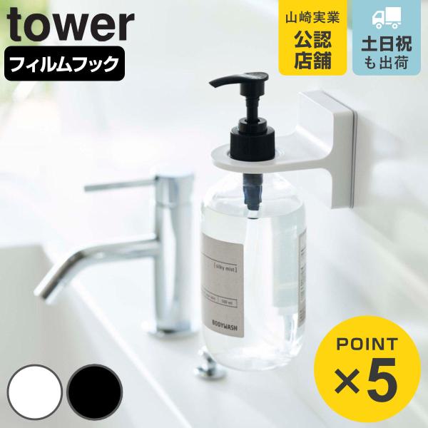 他サイト： 山崎実業 tower フィルムフックディスペンサーホルダー タワー （ 4903208053457 タワーシリーズ お風呂 ホルダー ボトルホルダー 吸着シート フック ）の商品画像