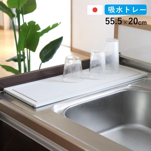 サイズ/約幅55.5×奥行20×高さ1cm内容量/1枚材質/トレー：バーミキュライト、珪砂、パルプ、消石灰滑り止め：シリコンゴム生産国/日本製●ちょっとしたスペースを有効活用できる幅20cmとスリムな水切りトレイです。●水滴をモイストレイが...