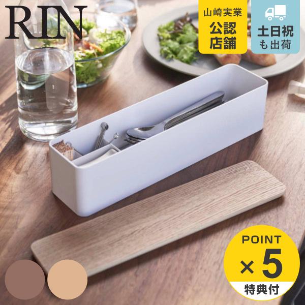 りつ カトラリーケース RIN（山崎実業） 特典付き 山崎実業 RIN 蓋付きカトラリーケース リン