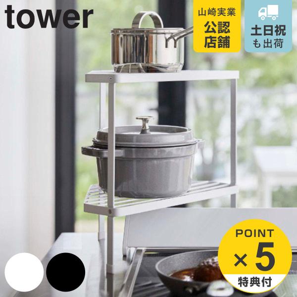 tower 排気口カバー上コンロコーナーラック タワー 2段 ( 山崎実業 コンロ奥ラック 排気口カバー コーナーラック キッチン コンロ キッチン ラック ) :372321:リビングート ヤフー店 - 通販 - Yahoo!ショッピング tower 排気口カバー上コンロコーナーラック タワー 2段 ( 山崎実業 コンロ奥ラック 排気口カバー コーナーラック キッチン コンロ キッチン ラック ) :372321:リビングート ヤフー店 - 通販 - Yahoo!ショッピング