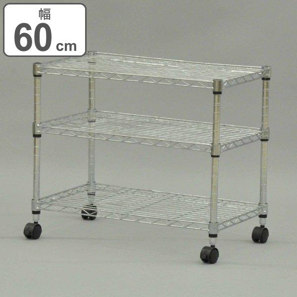 スチールラック 3段 キャスター付 幅60cm 高さ51cm （ ラック 収納棚