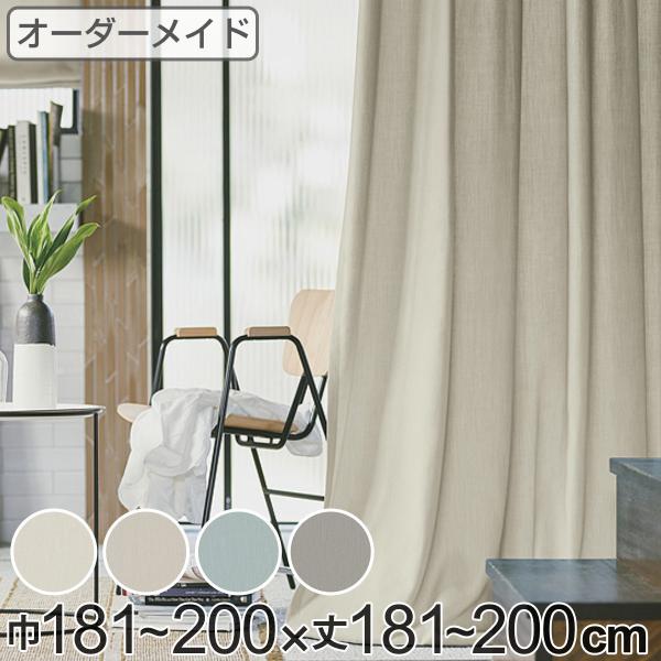 オーダーカーテンドレープ200×235 カーテン オーダーカーテン ドレープカーテン ソボクムジ 1.5倍ヒダ 巾