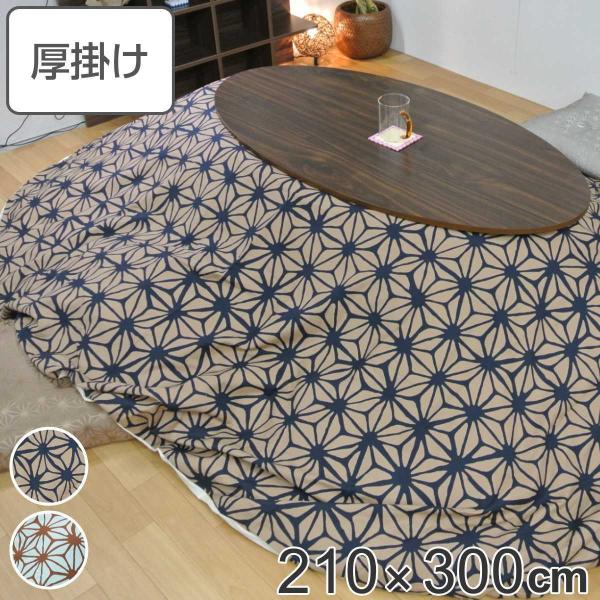 こたつ布団 楕円形 厚掛け 210×300cm 丸 日本製 綿100% 消臭 こたつ布団 楕円形 厚掛け 210×300cm 丸 日本製 綿100% 消臭