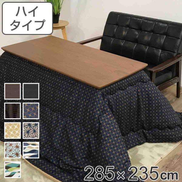 ハイタイプ こたつ布団 こたつ掛け布団の人気商品・通販・価格 ハイタイプ こたつ布団 こたつ掛け布団の人気商品・通販・価格