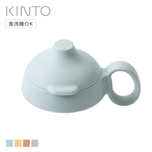 KINTO キントー BONBO ストローマグ 蓋 260ml （ パーツ 部品 替え蓋 フタ 替えフタ のみ 替え 予備 買い替え 専用部品 交換 交換用 ストローマグ用 ）