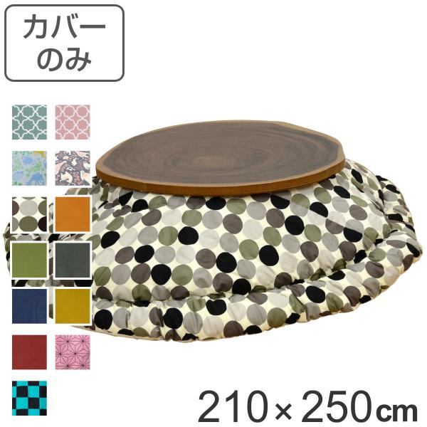 zcJo[ 210×250cm ȉ~`  |GXe { i zc Jo[ R^czc 􂦂 R^czcJo[ Jo[ R^cJo[ ȉ~ j