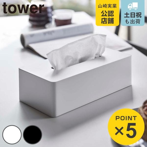 他サイト： 山崎実業 tower ティッシュケース レギュラーサイズ タワー （ 4903208055833 タワーシリーズ 壁掛け ティッシュカバー ティッシュボックス おしゃれ ）の商品画像
