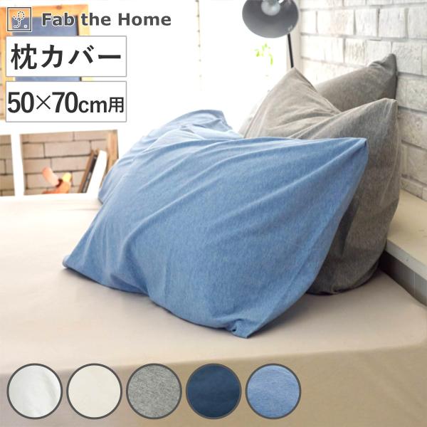 枕カバー Fab the Home 50×70cm用 プレインニット 無地綿 100 枕カバー Fab the Home 50×70cm用 プレインニット 無地綿 100