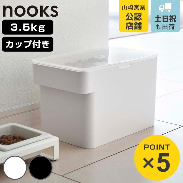 他サイト： 山崎実業 nooks 密閉ペットフードストッカー ヌークス 3.5kg 計量カップ付 （ 4903208056113 ペットフード ストッカー ペット フード 密閉 保存 容器 ）の商品画像