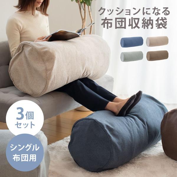 サイズ/布団収納時：直径35×長さ73cm内容量/同色3個セット材質/ポリエステル種類/ブルー、ベージュ、ブラウン、グレー生産国/中国製洗濯/手洗いのみ可能●円筒型タイプの布団収納クッションカバー同色3個セットです。●使わない布団をクッショ...