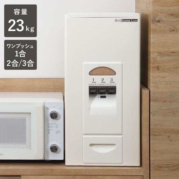 エムケー精工　計量米びつ 【コメラックス】 米容量77kg スタンダードタイプ エムケー精工 米びつ コメラックス 77kg 3レバー計量 （ 計量