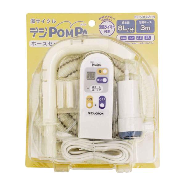 バスポンプ デジタル POMPA ホースセット （ 洗濯ポンプ お風呂ポンプ くみ上げ 残り湯 抗菌 ）
