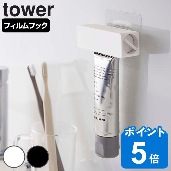 ［ フィルムフック 歯磨き粉チューブホルダー タワー ］山崎実業 tower 歯磨き粉ホルダー 歯磨き粉 節約 浮かせて収納 yamazaki ホワイト ブラック 5625 5626