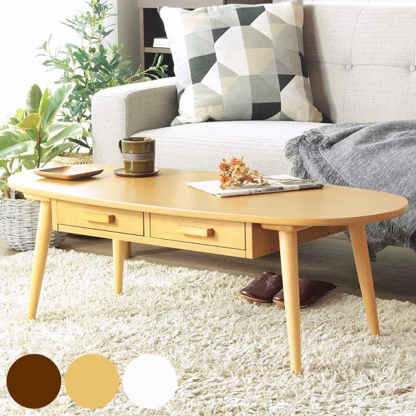 岩附 センターテーブル 幅110cm 木製 オーバル 引き出し （ テーブル