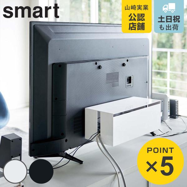 他サイト： 山崎実業 smart テレビ裏ケーブルボックス スマート （ 4903208049870 テレビ裏 テレビ 背面 ケーブルタップ 配線 ケーブル コンセント収納 コードケース ）の商品画像