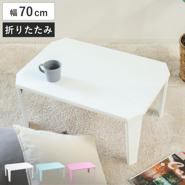 折りたたみテーブル 幅70cm コンパクト 鏡面仕上げ （ ミニテーブル