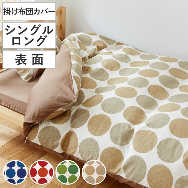 掛け布団カバー 表面 シングル 付け替え簡単 REMOVA チャルカ