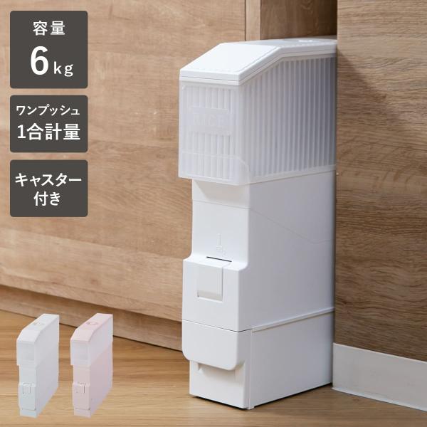 サイズ/約幅10×奥行40.5×高さ45cm重量/約1.6kg容量/米収納量：約6kg内容量/1台材質/本体(上、下、底）・米受け・車輪：ポロプロピレンフタ・フタ枠・計量装置ケース・押しボタン・吐出弁：ポリスチレン種類/ホワイト、ピンク生産...