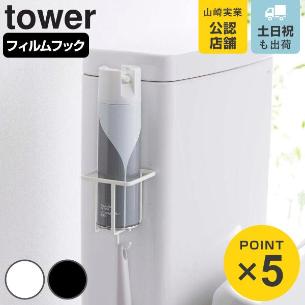 山崎実業 tower フィルムフックスプレーボトルホルダー タワー （ 4903208059930 タワーシリーズ 収納 吸着 フック 貼ってはがせる トイレ収納 トイレ用品 ）