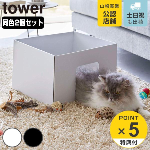 tower 特典付き 山崎実業 キャットボックス タワー 2個組 tower 特典付き 山崎実業 キャットボックス タワー 2個組